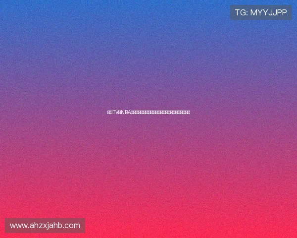 咪咕TV版NBA全新赛季高清直播权威解说畅享篮球盛宴比赛精彩不断