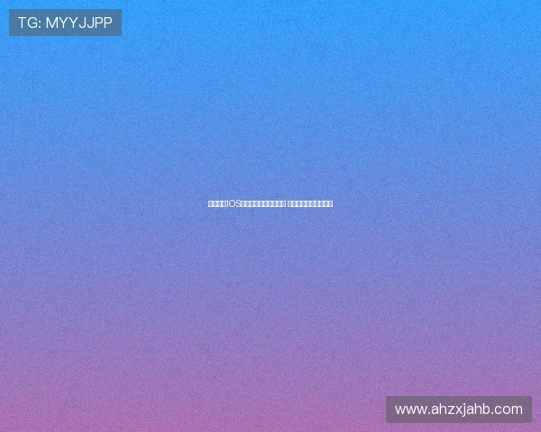 雨燕直播IOS版下载安装方法全攻略 快速体验高清直播内容